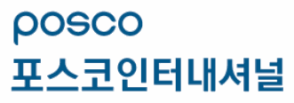 포스코인터내셔널