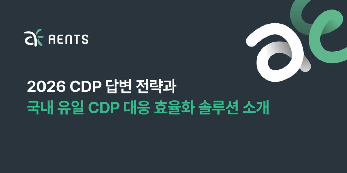 2026 CDP 답변 전략과 디지털 솔루션 소개