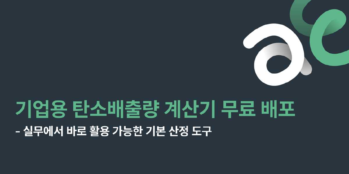 실무에서 바로 활용 가능한 기업용 탄소배출량 계산기 출시