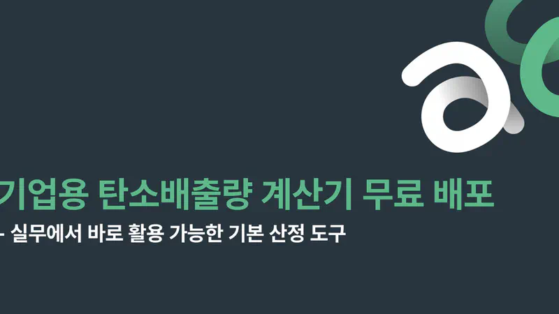 실무에서 바로 활용 가능한 기업용 탄소배출량 계산기 출시