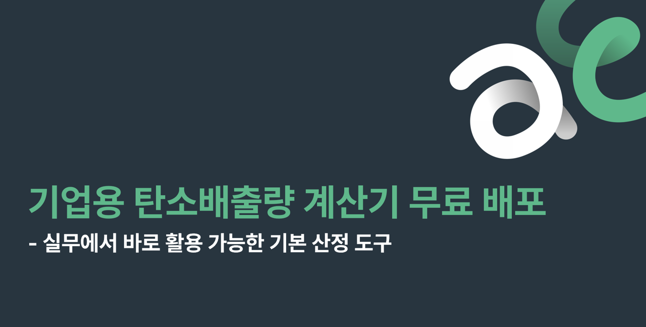 실무에서 바로 활용 가능한 기업용 탄소배출량 계산기 출시