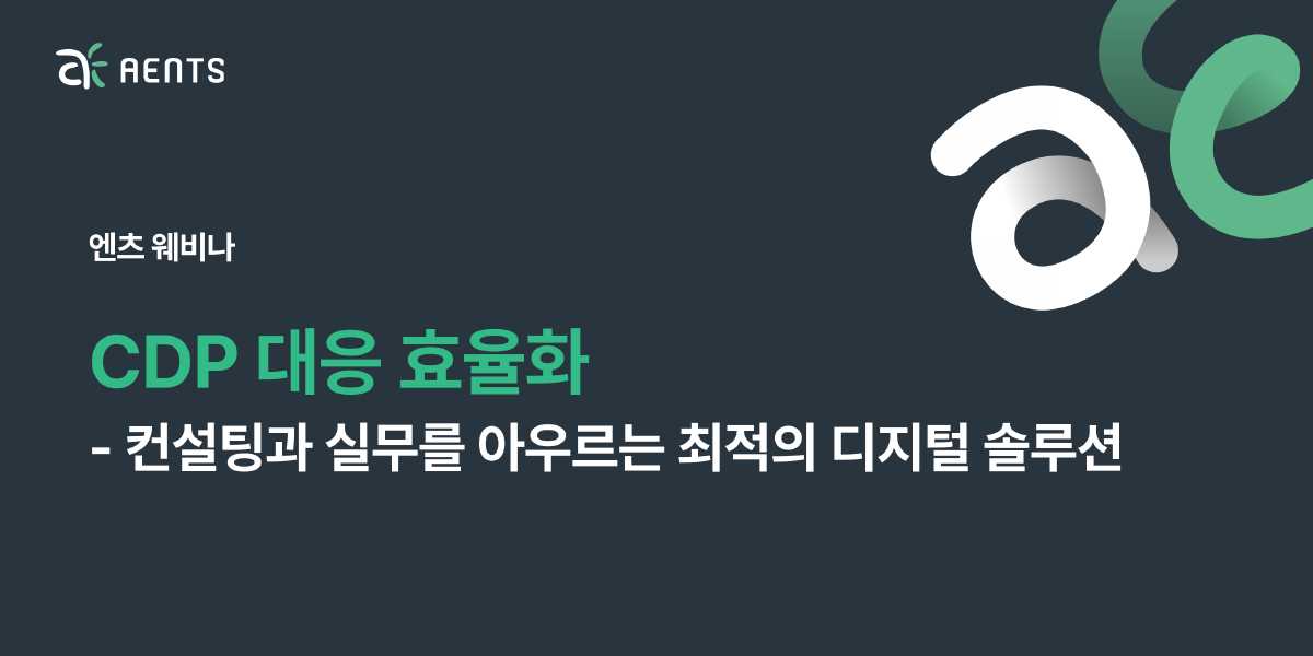 CDP 대응 효율화를 위한 최적의 디지털 솔루션
