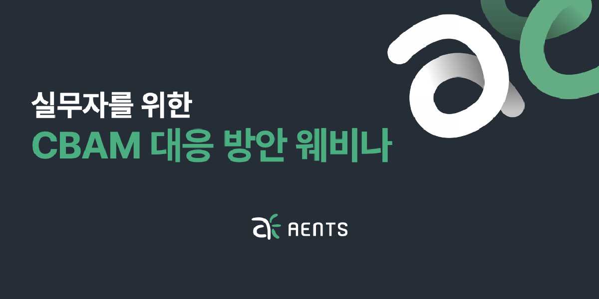 ‘실무자를 위한 CBAM 대응 방안 웨비나’ 다시보기