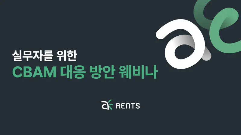‘실무자를 위한 CBAM 대응 방안 웨비나’ 다시보기