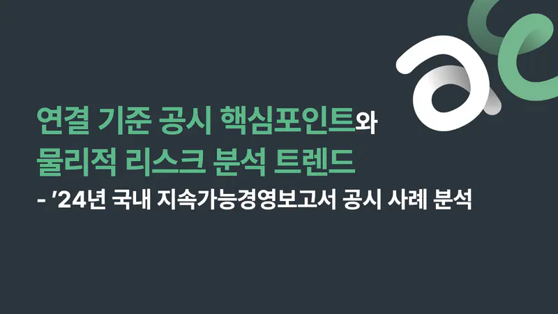 '연결 기준 공시 핵심포인트와 물리적 리스크 분석 트렌드' 다시보기