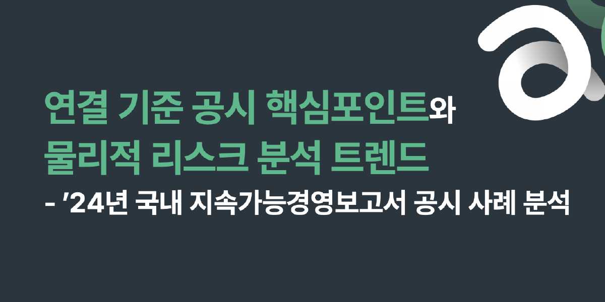 '연결 기준 공시 핵심포인트와 물리적 리스크 분석 트렌드' 다시보기