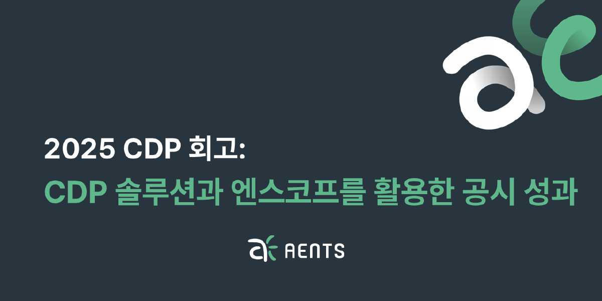 2025 CDP 회고: CDP 솔루션과 엔스코프를 활용한 공시 성과
