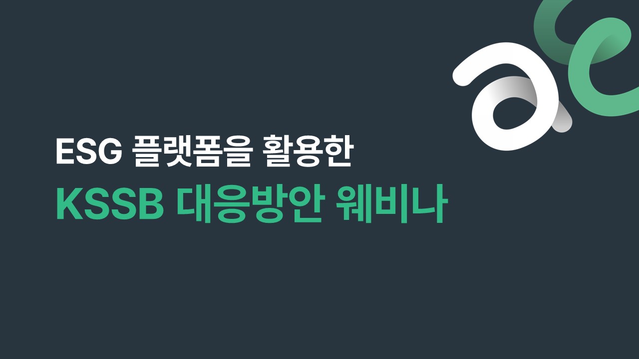 'ESG 플랫폼을 활용한 KSSB 대응방안 웨비나' 다시보기