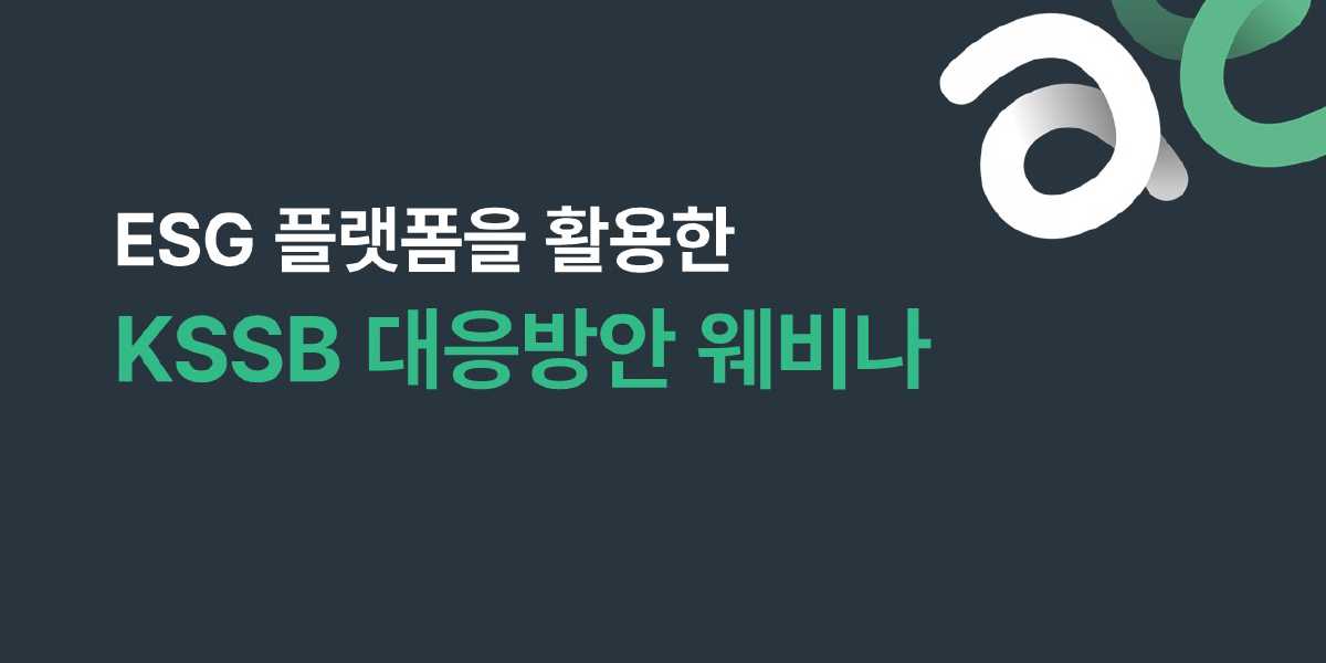 'ESG 플랫폼을 활용한 KSSB 대응방안 웨비나' 다시보기