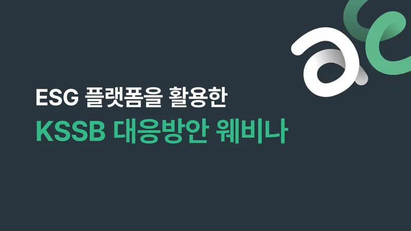 'ESG 플랫폼을 활용한 KSSB 대응방안 웨비나' 다시보기