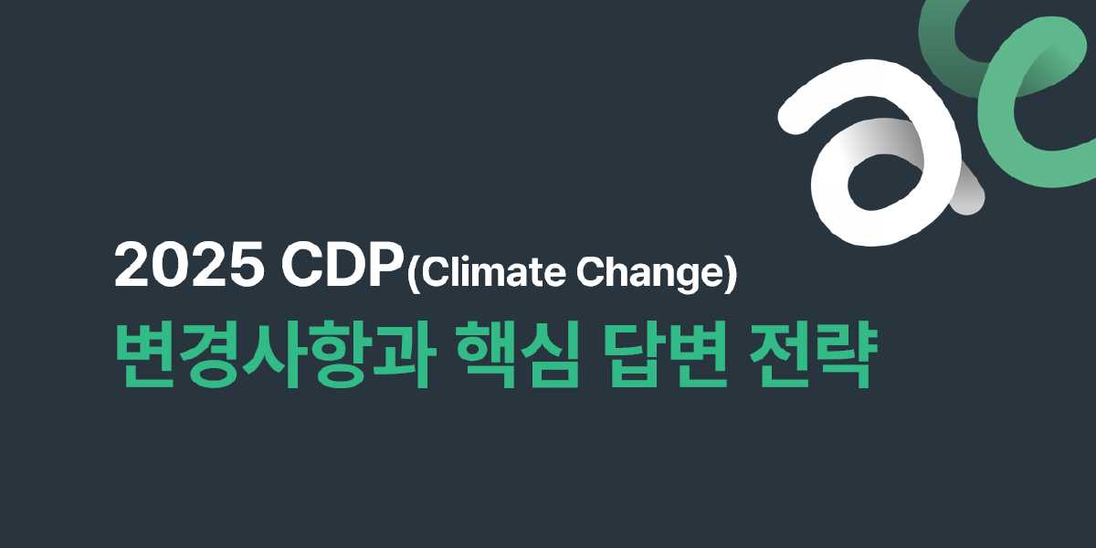 2025 CDP 변경사항과 핵심 답변 전략