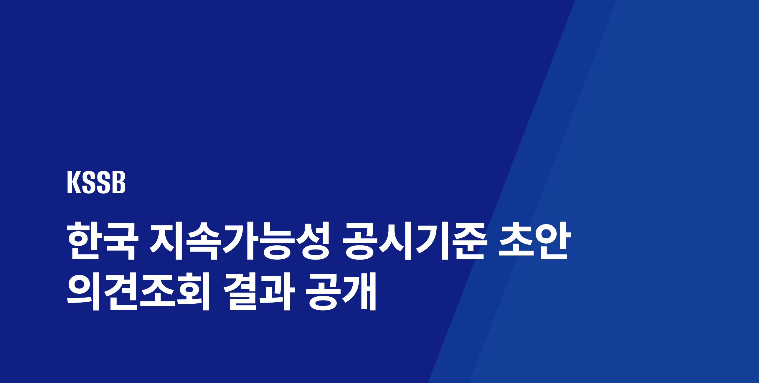 KSSB, 공시기준 초안 의견조회 결과 공개