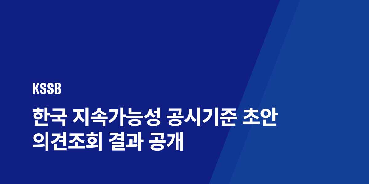 KSSB, 공시기준 초안 의견조회 결과 공개