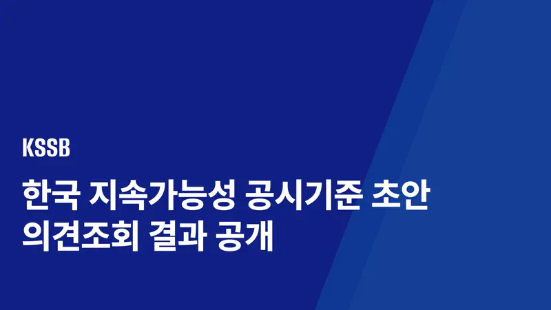 KSSB, 공시기준 초안 의견조회 결과 공개
