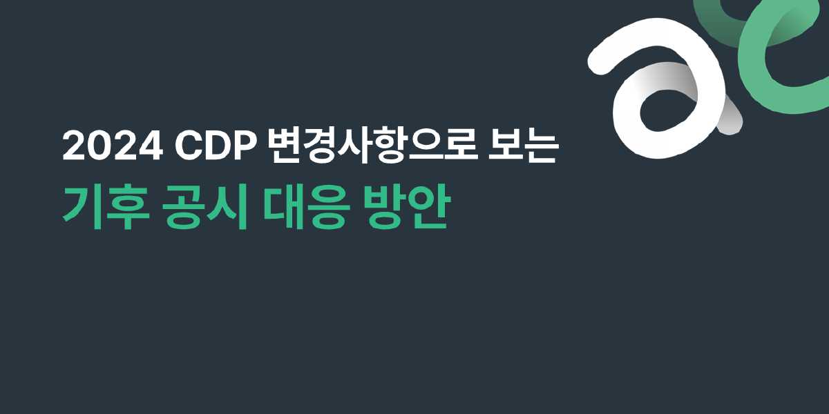 '2024 CDP로 보는 기후공시 대응 방안' 다시보기